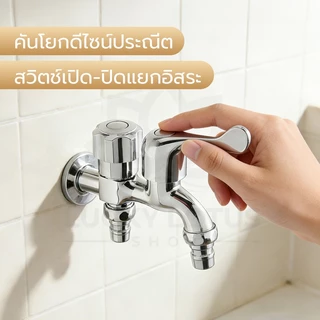 LUCKYLOTUS ก๊อกน้ำสแตนเลส 2 ทาง สำหรับเครื่องซักผ้าและใช้งานทั่วไป ทนทานใช้งานได้หลากหลาย