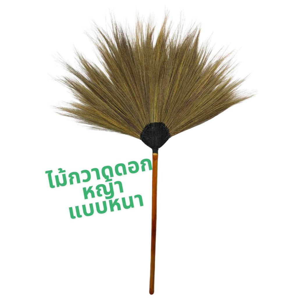 ไม้กวาดดอกหญ้าแบบหนา(อย่างดี)  ด้ามไม้ไผ่ตันอย่างดี พร้อมทาชันและทาเคลือบด้าม