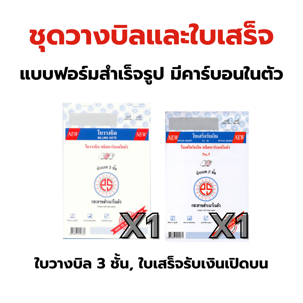 ชุดวางบิลและใบเสร็จ ใบวางบิล 3 ชั้น, ใบเสร็จรับเงินเปิดบน แบบฟอร์มสำเร็จรูป คาร์บอนในตัว PSSUN