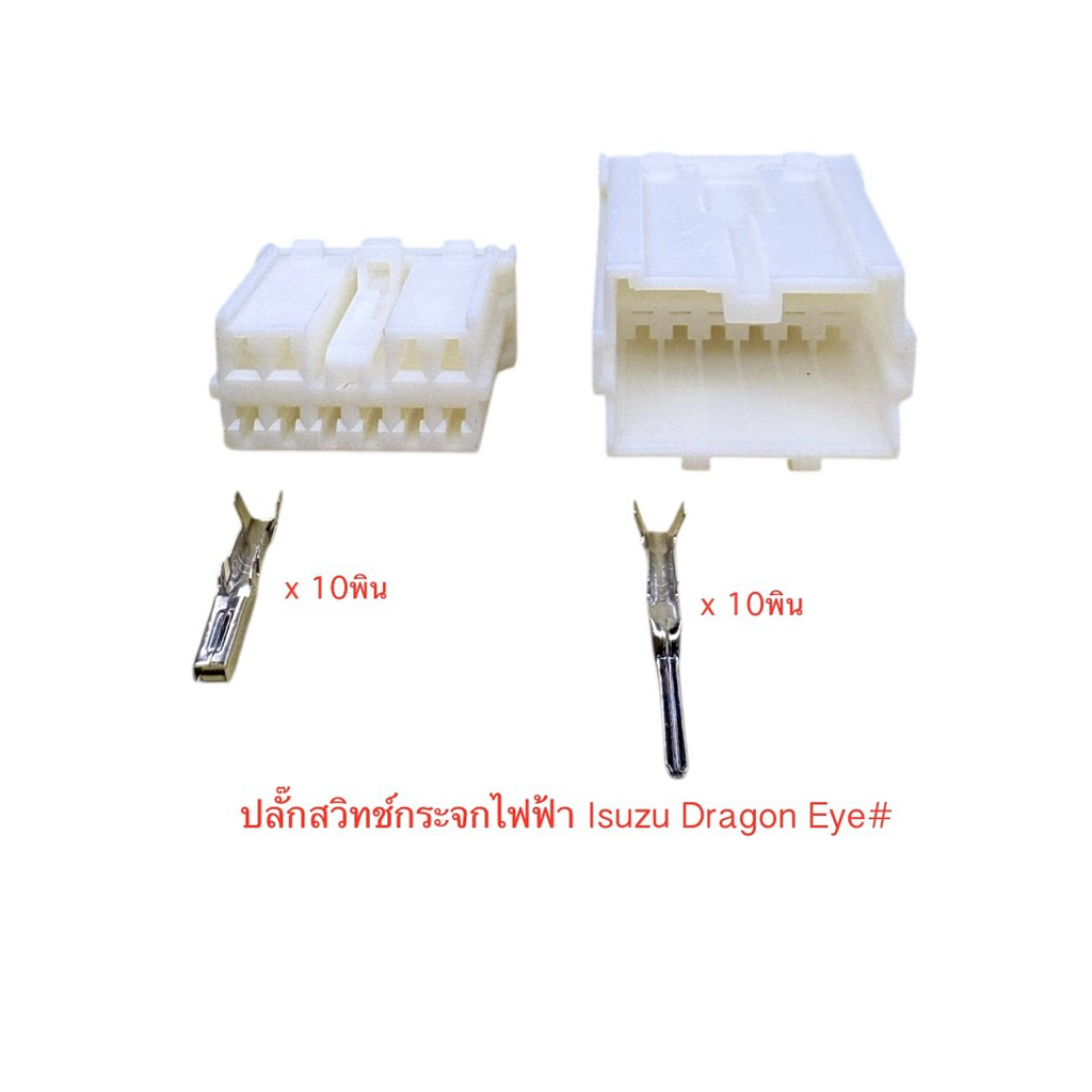 (O24) ปลั๊กสวิทช์กระจกไฟฟ้า 10พิน Isuzu Dragon Eye พร้อมพิน#