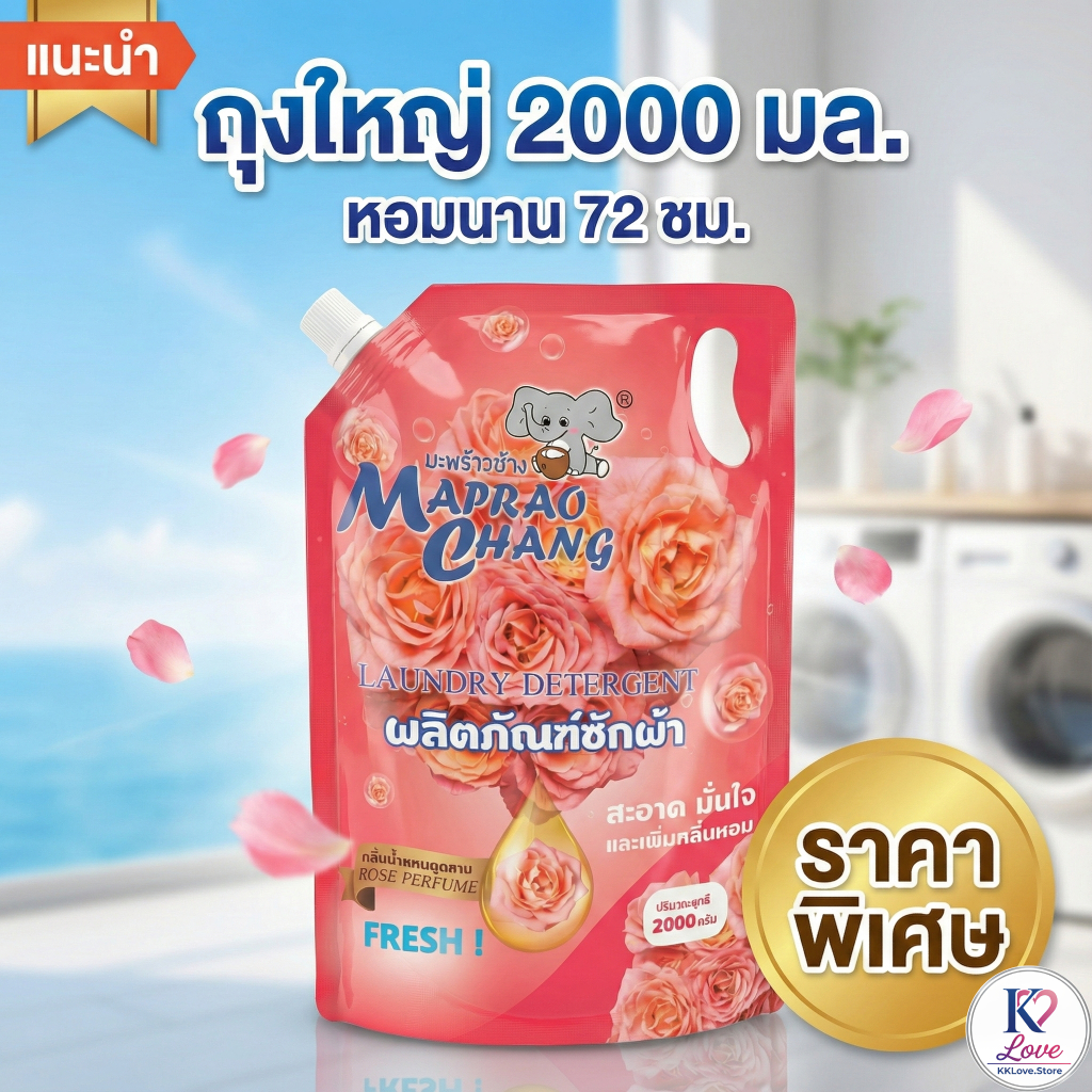 [พร้อมส่ง] น้ำยาซักผ้า Maprao Chang ถุงเติม 2000ml สูตรเข้มข้น กลิ่นกุหลาบ หอมนาน 72ชม. ซักสะอาด