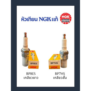 หัวเทียน NGK BP8ES (ยาว), BP7HS (สั้น) สำหรับเครื่องยนต์ 2 จ…