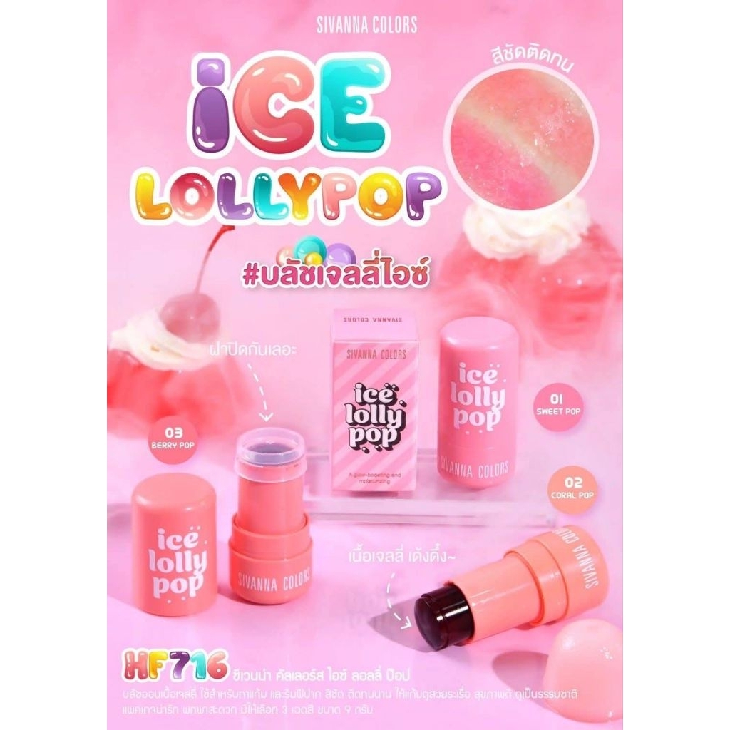 บลัชเจลลี่ Sivanna ไอซ์ ลอลลี่ป๊อป HF716