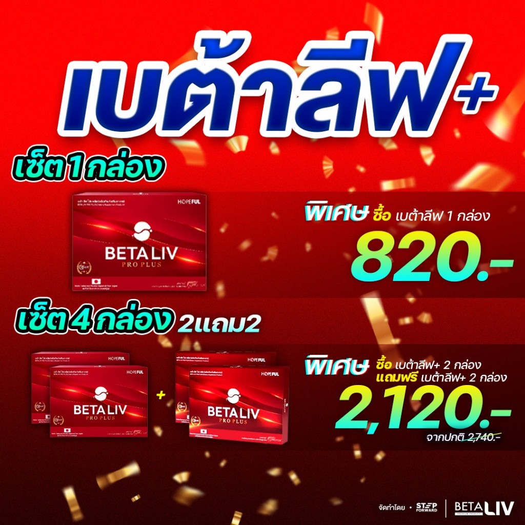 BETALIV Pro Plus (เบต้าลีฟโปรพลัส) ผลิตภัณฑ์เสริมอาหาร พร้อมส่ง