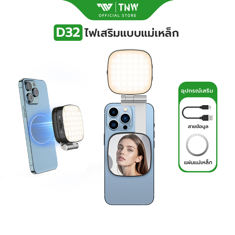 TNW D32 Magsafe ไฟเซลฟี่ นำกระจกมาเอง ไฟดาราพกพา ไฟเซเลป ปรับความสว่างได้ 3สี ไฟวิดีโอ หมุน360° ใช้ไลฟ์สด ถ่ายภาพ