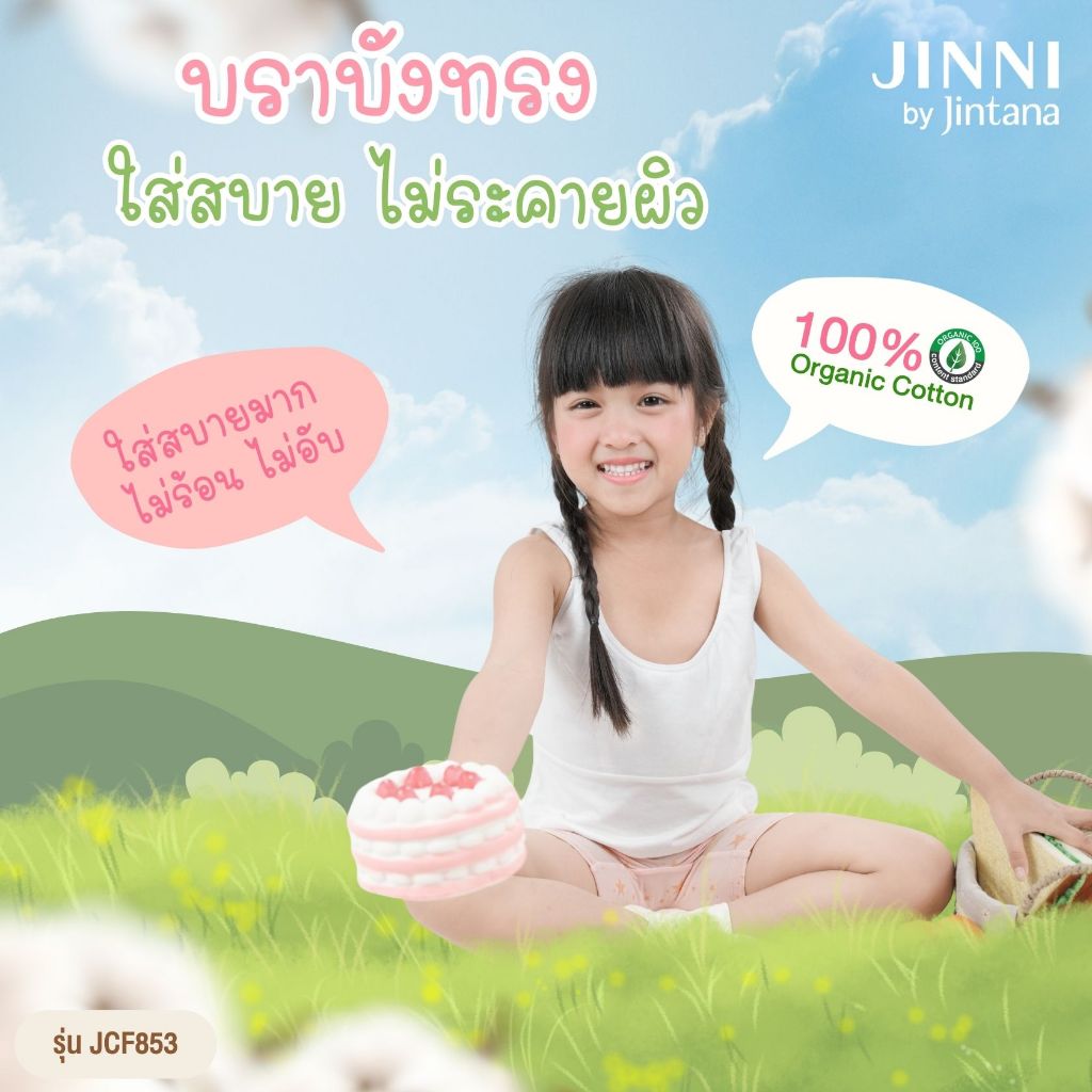 (สินค้าขายดี) Jintana เสื้อชั้นในเด็ก รุ่น Jinni Cotton Organic 100% รหัส JCF853 มีฟองน้ำ ผ้านุ่ม ระบายอากาศ ใส่สบาย