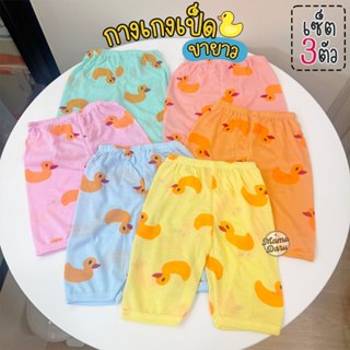 (เซ็ต 3 ตัว) กางเกงเด็กอ่อน เป็ดขายาว กางเกงเด็ก ผ้านุ่มใส่ส…