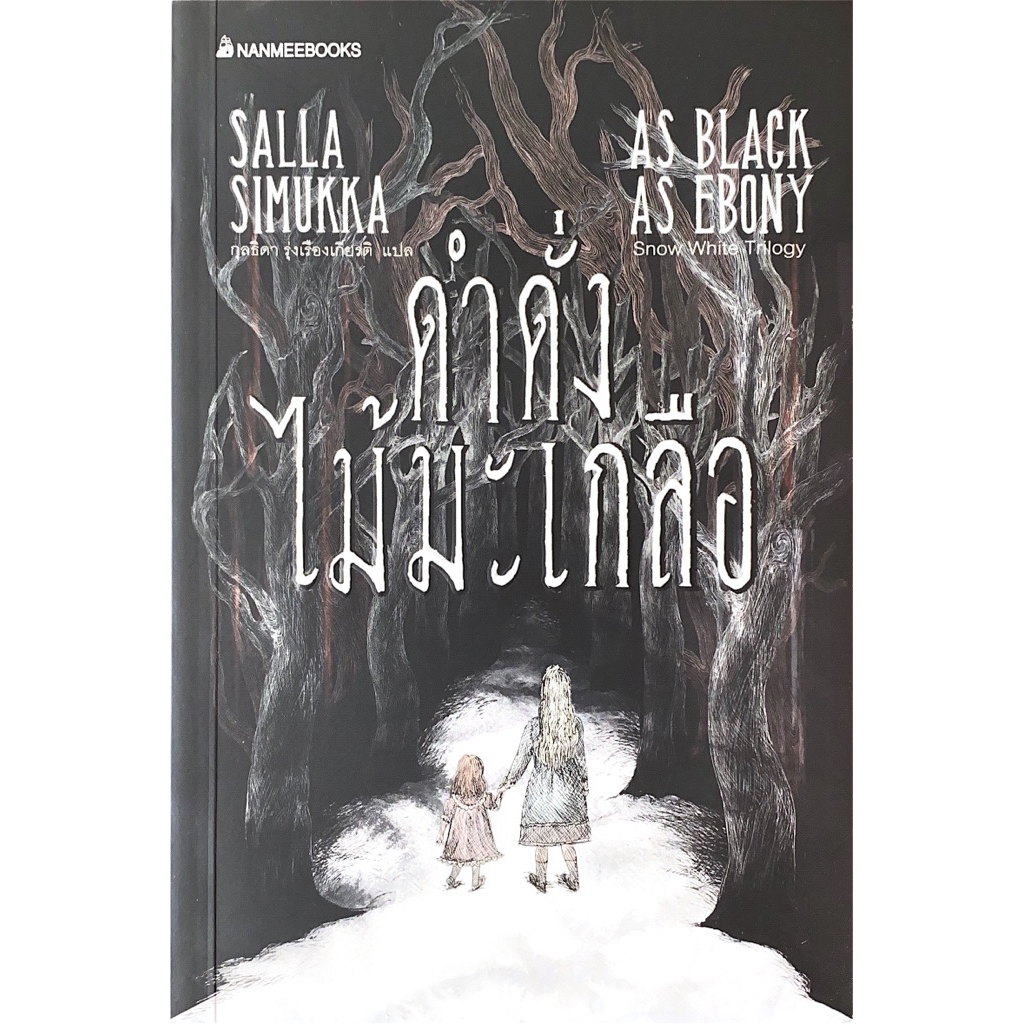 ดำดั่งไม้มะเกลือ As black as ebony