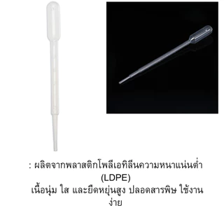 P569 ปิเปต พาสเจอร์ (ฆ่าเชื้อ)หลอดหยด พลาสติก วิทยาศาสตร์ Pipette ปฎิบัติการ ผสมสี ผสมน้ำหอม SP