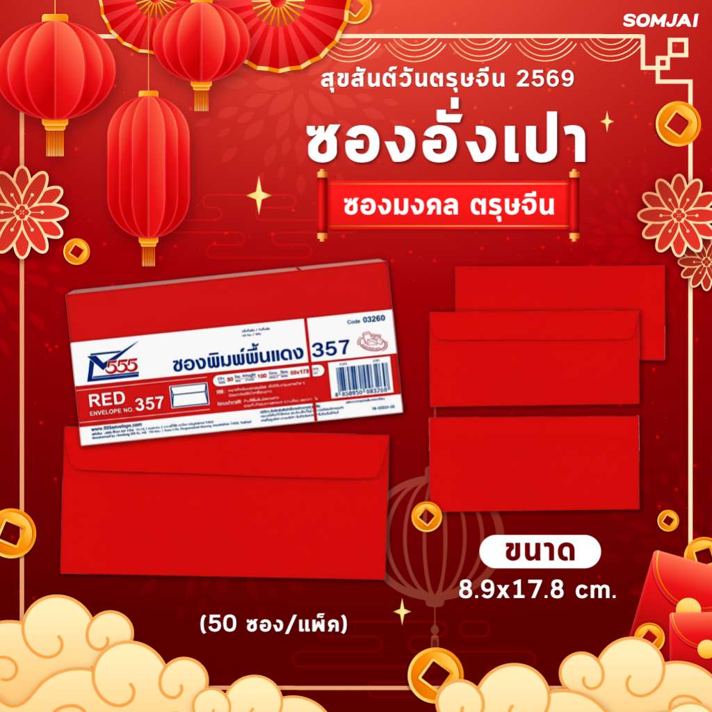 555 Paperplus ซองแดง ซองพิมพ์พื้นแดง 357 บรรจุ 50 ซอง/แพ็ค : ซองอั่งเปา ซองเทศกาลตรุษจีน ซองแต๊ะเอีย