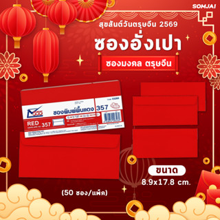 555 Paperplus ซองแดง ซองพิมพ์พื้นแดง 357 บรรจุ 50 ซอง/แพ็ค :…