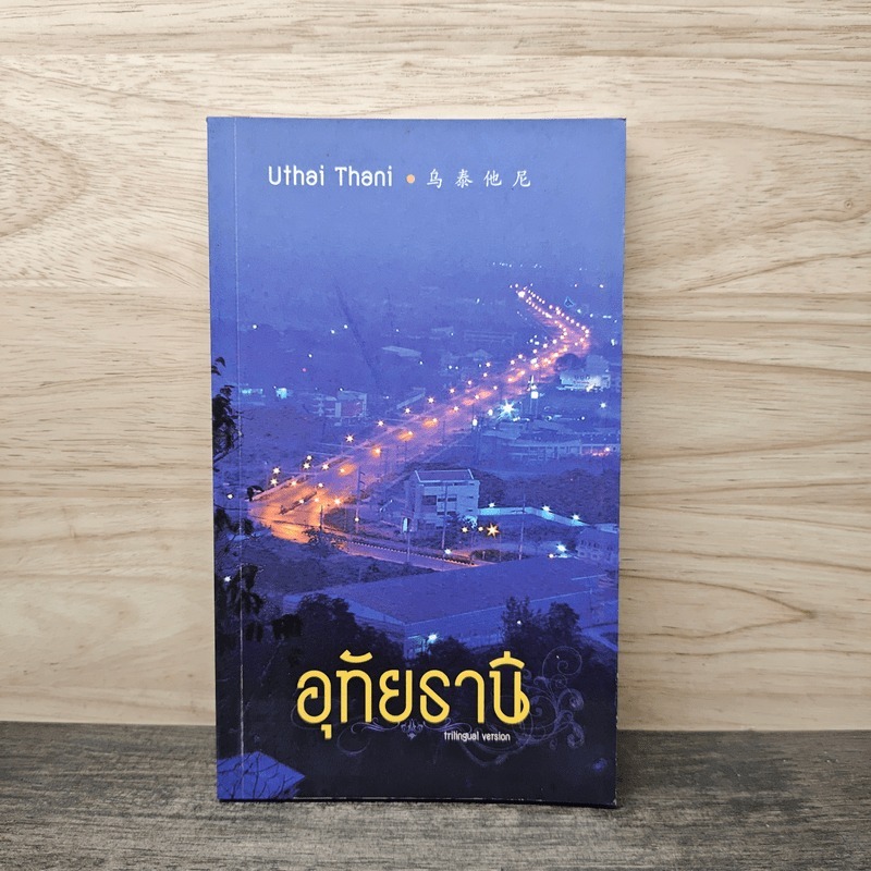 อุทัยธานี Uthai Thani 🏷️1142846