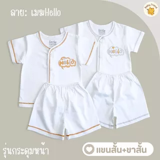 Little Home Baby ชุดเซ็ตเสื้อกางเกงเด็กแรกเกิด พื้นขาว ผ้าคอตตอน เสื้อผ้าเด็กทารก 0-3 เดือน