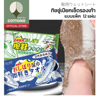 【COTTONO コットンノ】ผ้าเปียกเช็ดรองเท้า สูตรอ่อนโยน ขจัดคราบทันใจ…