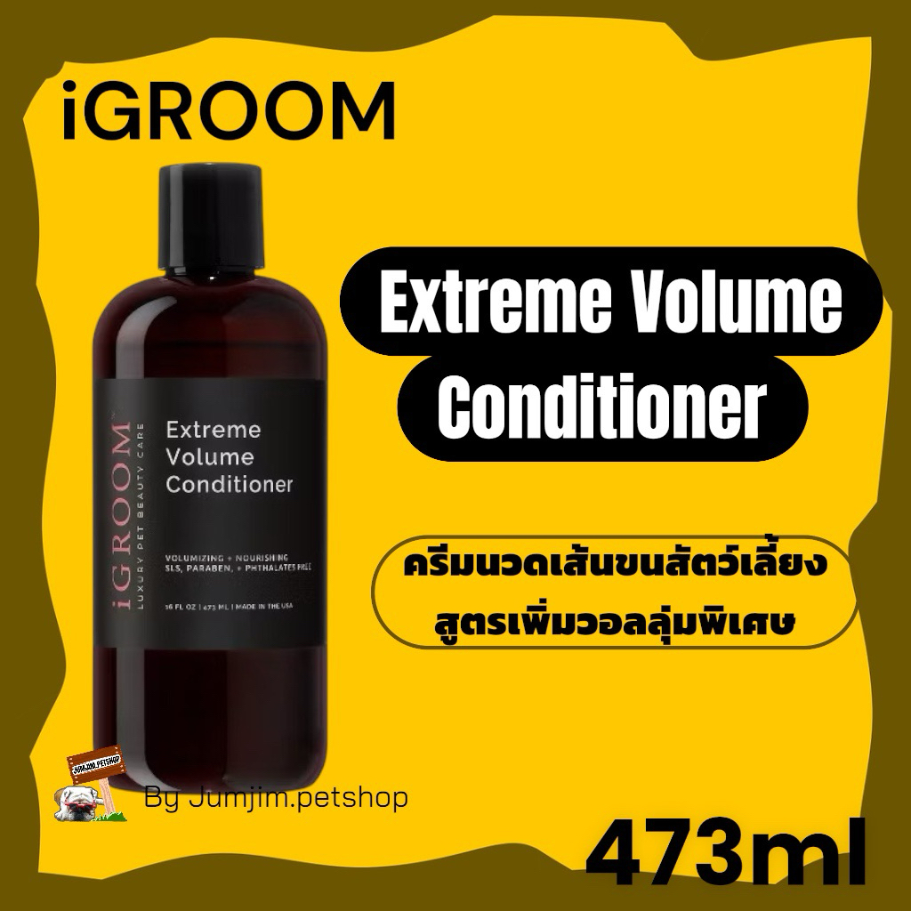 iGroom473ml Extreme Volume Conditioner ครีมนวดเส้นขนสัตว์เลี้ยง สูตรเพิ่มวอลลุ่มพิเศษ