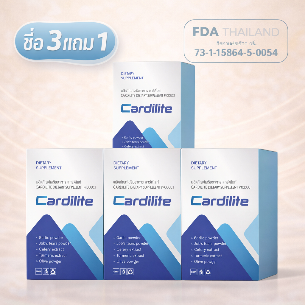 ซื้อ 3 แถม 1 - ผลิตภัณฑ์เสริมอาหาร Cardilite - อาหารเสริมบำรุงหัวใจ ควบคุมความดันโลหิต ลดคอเลสเตอรอล
