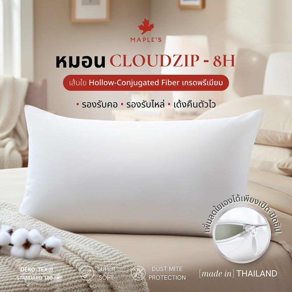 [New] MAPLE'S หมอนCloudZip 8H มีซิปปรับเพิ่มลดความสูงเองได้ 19”x29” ลดปวดคอ กันไรฝุ่น ใยฮอลโลว์