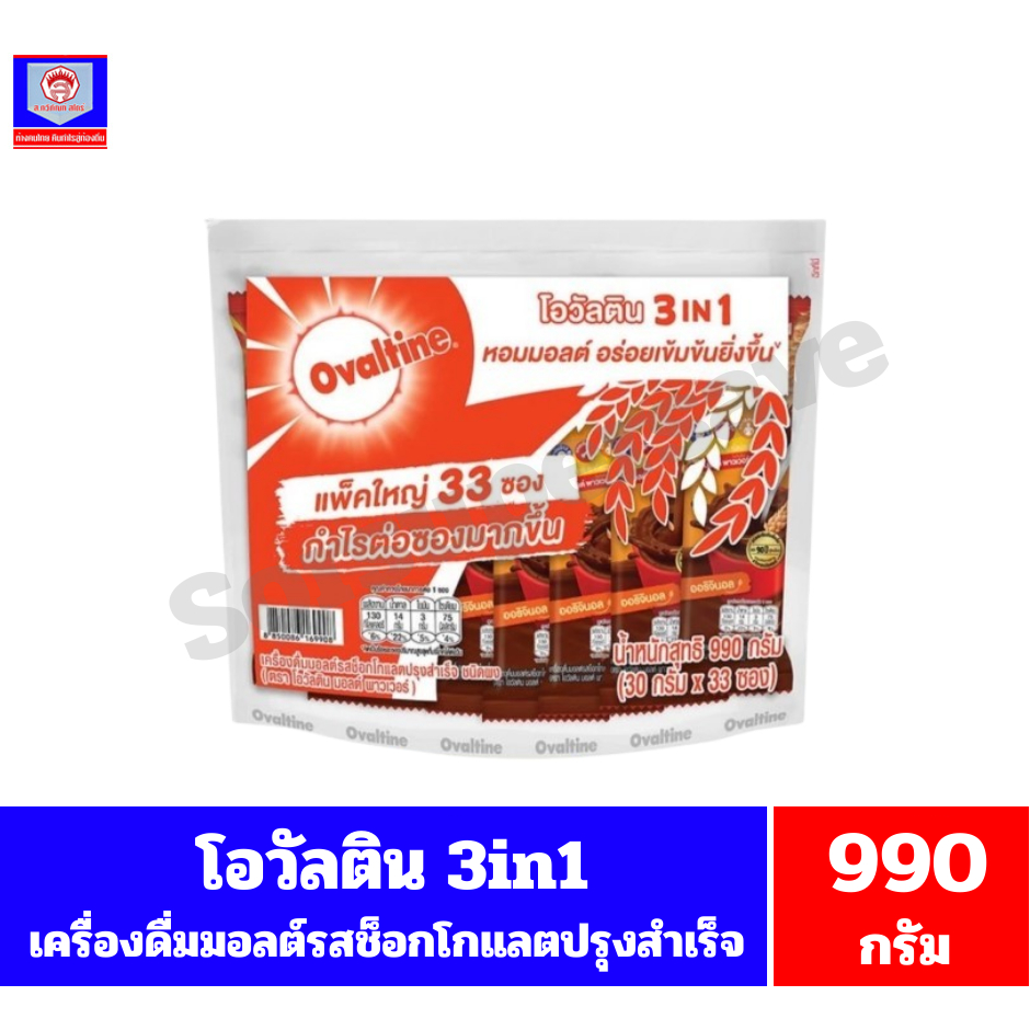 โอวัลติน 3อิน1 มอลต์สกัดรสช็อกโกแลต ชนิดซอง 990กรัม(30กรัมx33ซอง)