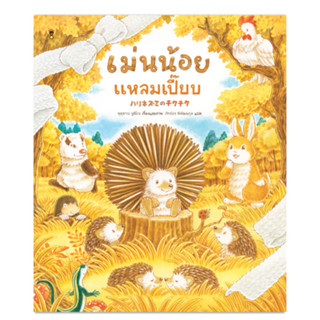 เม่นน้อยแหลมเปี๊ยบ Sand clock