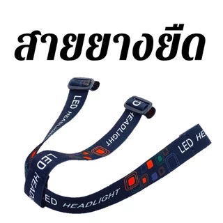 สายยางยืด มีความหนาและกว้างขึ้น ทำให้แข็งแรงทนทาน ติดตั้งได้ง่าย