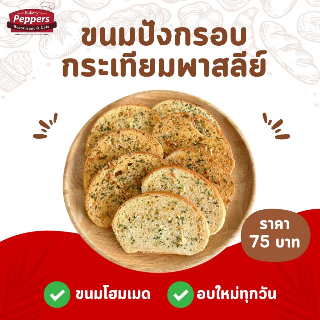 ขนมปังกรอบกระเทียมพาสลีย์ โฮมเมด100% ขนาด 150 กรัม