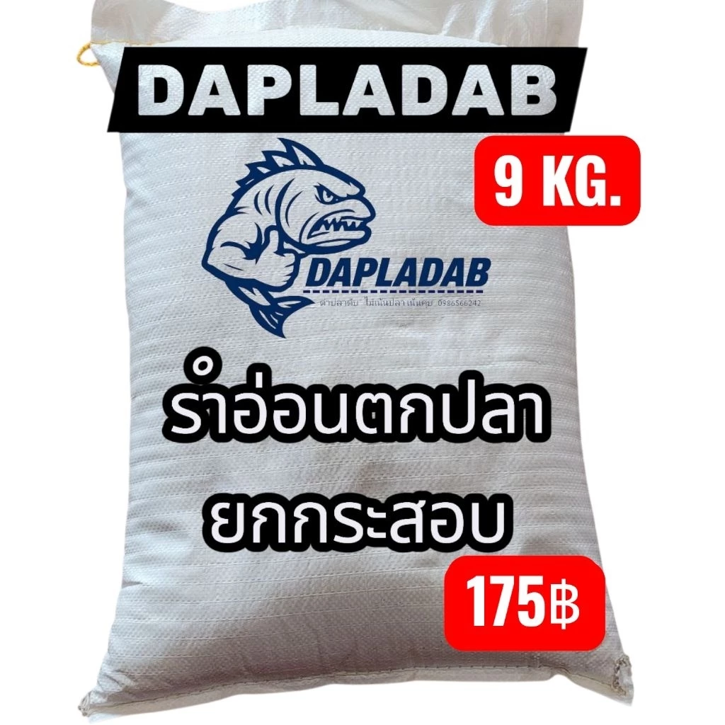 รำตกปลา 1 กระสอบ 9 กิโล รำอ่อน รำหอม สดใหม่จากโรงสีใหญ่ ใช้เป็นส่วนผสมเหยื่อตกปลาได้ทั้งปลาเกล็ดและปลาหนัง