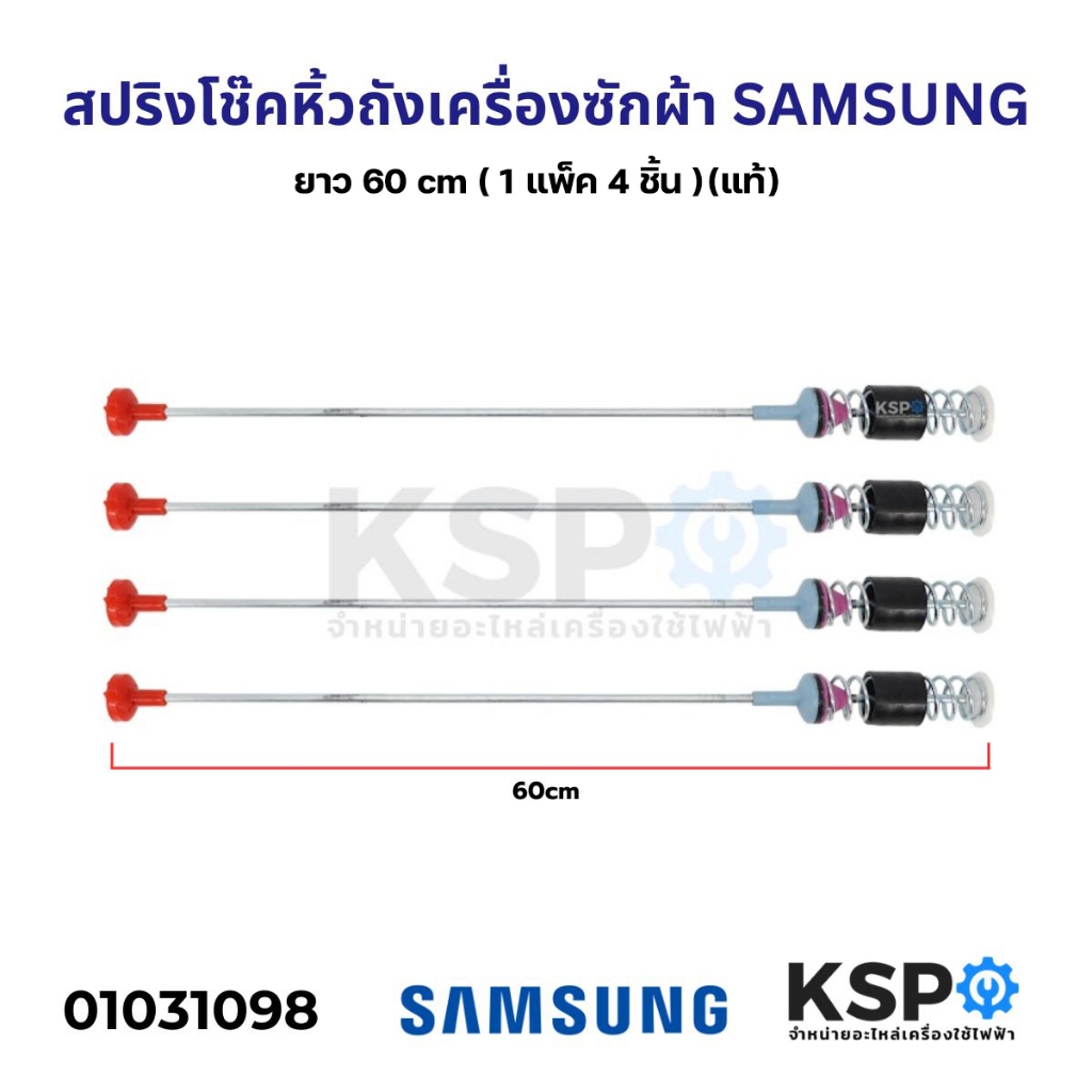 สปริงโช๊คหิ้วถังเครื่องซักผ้า SAMSUNG ซัมซุง ขนาด 60cm (แพ็ค 4 ชิ้น) (แท้) อะไหล่เครื่องซักผ้า
