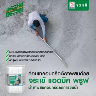 จระเข้ แอดมิค พรูฟ ขนาด 1 ลิตร และ 5 ลิตร | น้ำยาผสมคอนกรีตลดการซึมน้ำ