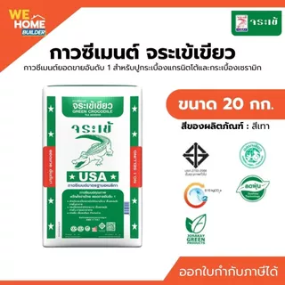 จระเข้เขียว กาวซีเมนต์กระเบื้องทั่วไป ขนาด 20 กก. | สำหรับปูกระเบื้องแกรนิตโต้และกระเบื้องเซรามิก