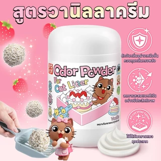 yoyopet : ผงดับกลิ่นทรายแมว odor powder ดูดซับความชื้น ลดกลิ่นอับ หอมสดชื่นยาวนาน 500g