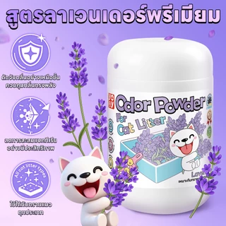 yoyopet : ผงดับกลิ่นทรายแมว odor powder ดูดซับความชื้น ลดกลิ่นอับ หอมสดชื่นยาวนาน 500g