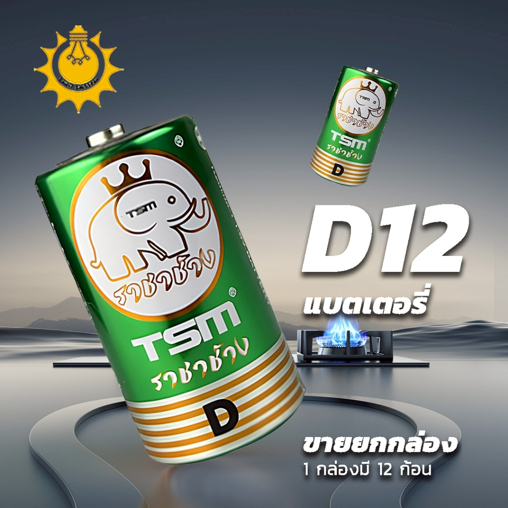 (ซื้อเป็นกล่อง!!) ถ่านไฟฉาย ขนาด D รุ่น TSM-D12  ตราราชาช้าง ถ่านไฟฉายคุณภาพดี แบตเต็มก้อน
