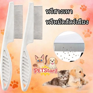 PETStar1หวีสางเห็บหมัด หวีสเตนเลส ก้านหวีถี่มาก สําหรับกําจั…