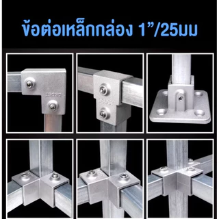 ข้อต่อเหล็กกล่อง1นิ้ว/25มม.