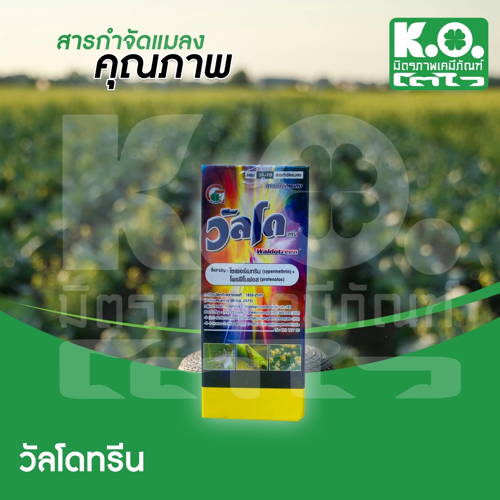 วัลโดทรีน (ไซเปอร์+โพรฟีโนฟอส) สารกำจัดแมลง ขนาด 100cc 500cc  1 ลิตร