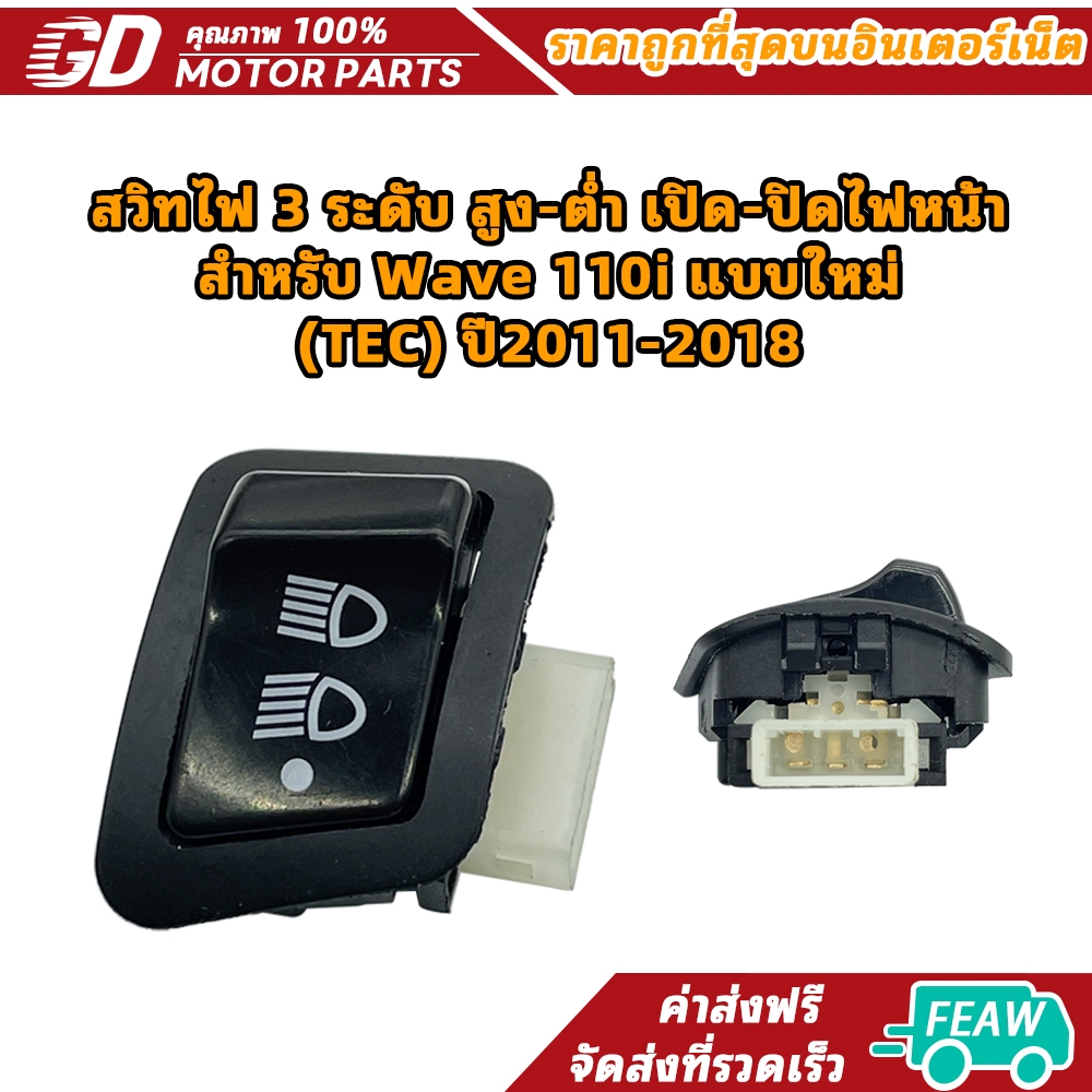 สวิทไฟ 3 ระดับ สูง-ต่ำ เปิด-ปิดไฟหน้า สำหรับ Wave 110i แบบใหม่ (TEC) ปี2011-2018