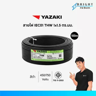 Yazaki สายไฟ IEC01 THW 1x1.5 mm² ขด 100M