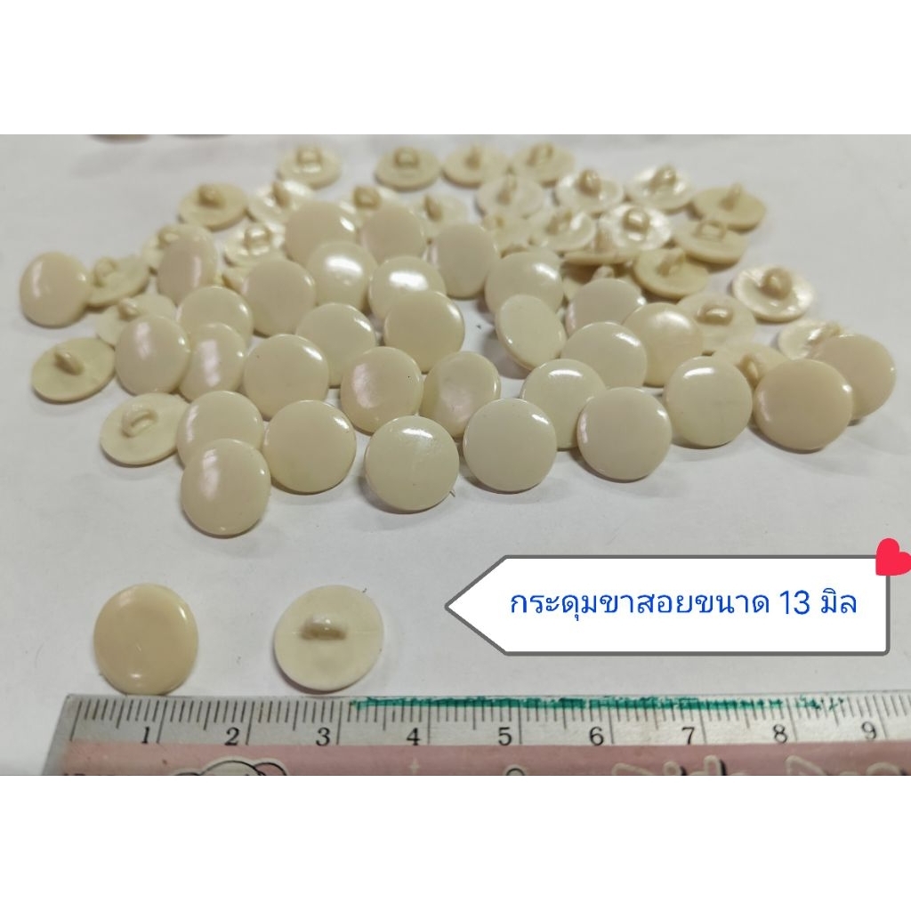 กระดุมสีครีมมีขาสอยขนาด 13 มิล จำหน่ายห่อละ12เม็ด