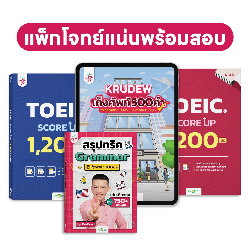 แพ็กโจทย์แน่น พร้อมสอบ TOEIC!! (หนังสือ Toeic Score Up + สรุปทริค + เก็งศัพท์) ครูดิว ข้อสอบ TOEIC O