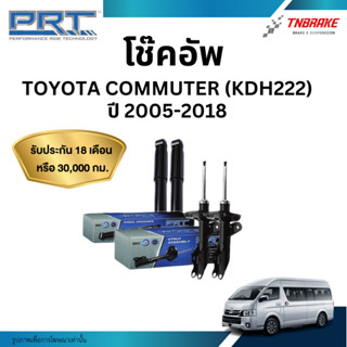 โช๊คอัพ PRT TOYOTA COMMUTER (KDH222) ปี 2005-2018 รถตู้ โตโย…