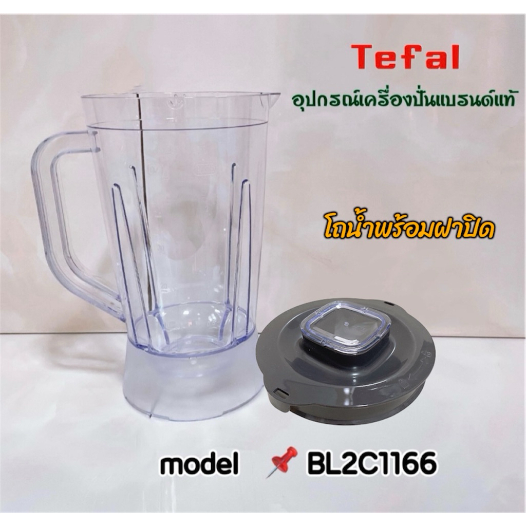 โถปั่นพร้อมฝาปิด Tefal รุ่น BL2C1166 อะไหล่แบรนด์แท้ 100% ส่งไว