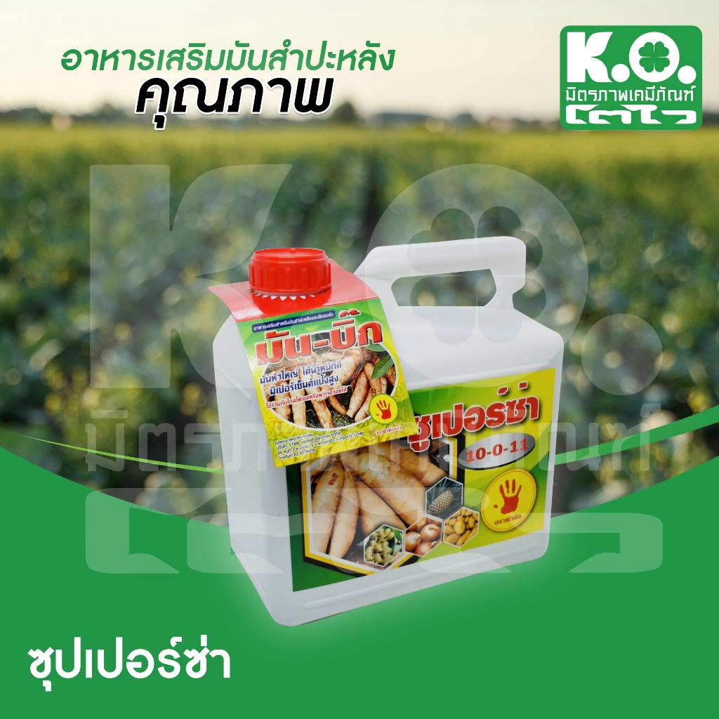 ซุปเปอร์ซ่า มันบิ๊ก 5 ลิตร ตรามือแดง อาหารเสริมสำหรับมันสำปะหลังและพืชลงหัว