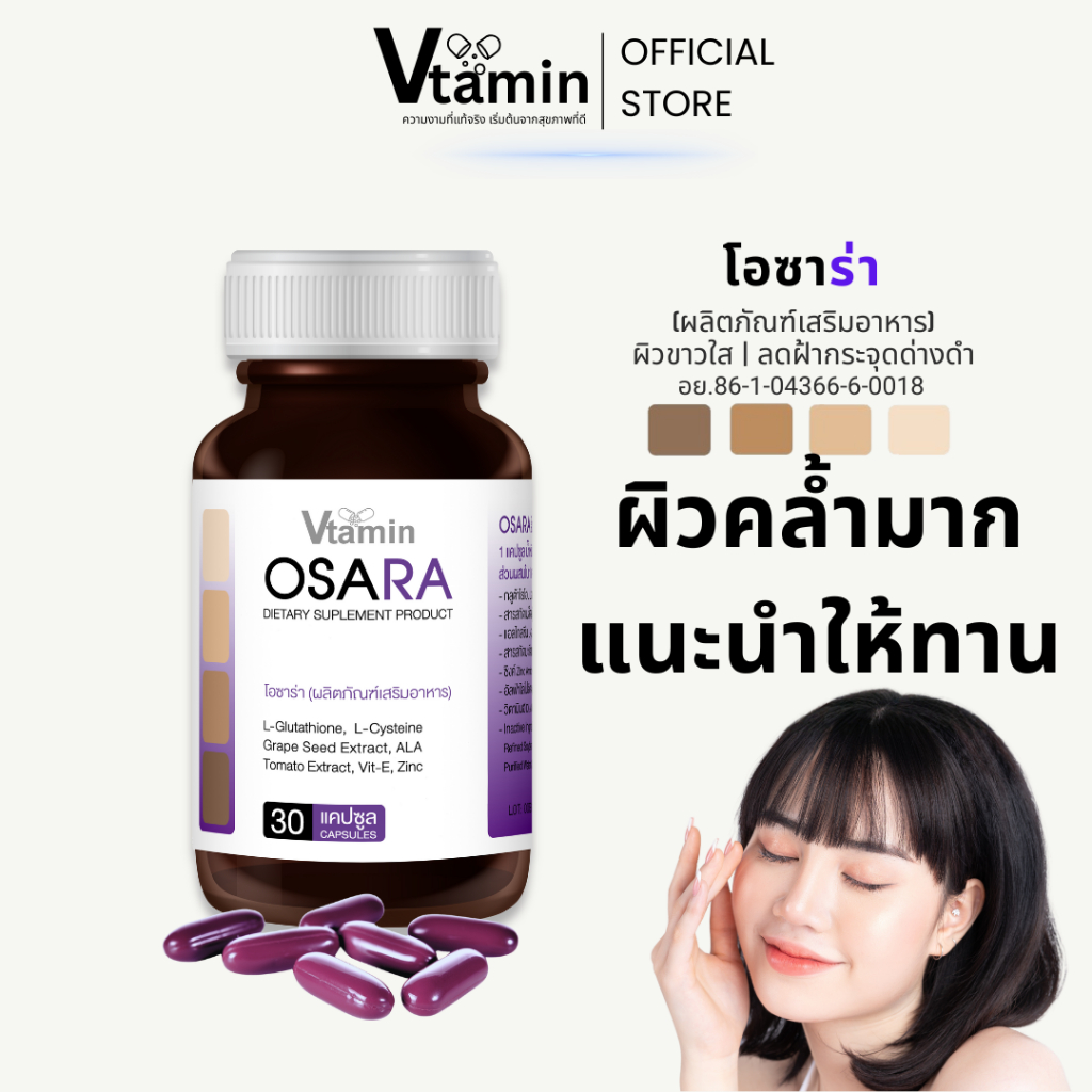 โอซาร่าOSARA30แคปซูลทานได้1เดือนบำรุงผิวภายในมีสารสกัดต้านแดดซึ่งเป็นปัญหาของฝ้ากระ