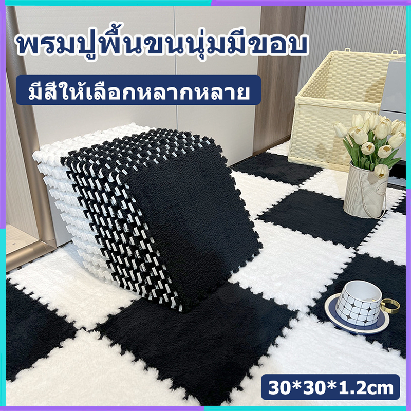 [BDS]พรม กำมะหยี่ พรมจิ๊กซอว์ แถมฟรีขอบปิด พรมปูพื้นห้อง แผ่นรองพื้น พรมปูพื้นห้องนอน ขนาด30x30cm. พรม DIY
