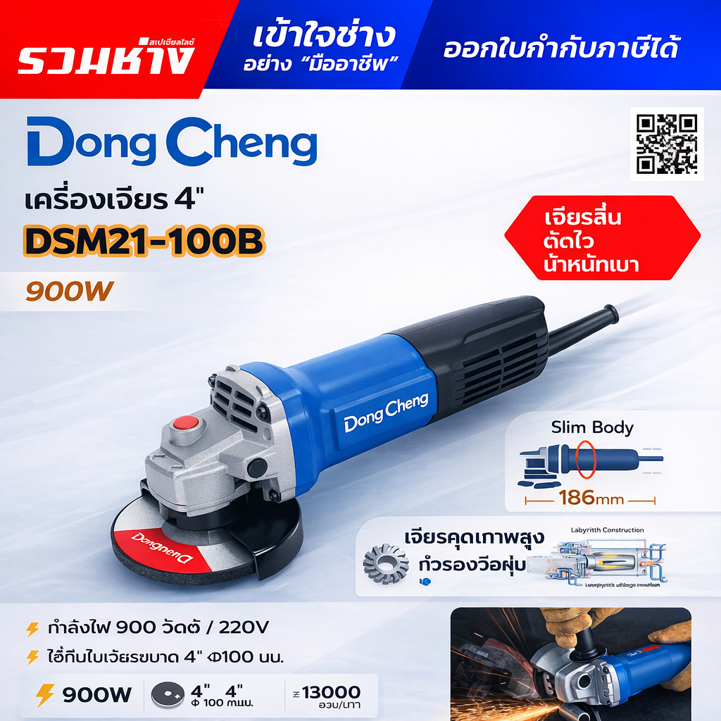 DONG CHENG เครื่องเจียร์ 4 นิ้ว (100 มม.) สวิตช์ท้าย รุ่น DSM21-100B กำลังไฟฟ้า 900w 13,000 รอบ (ประกัน 1 ปี)