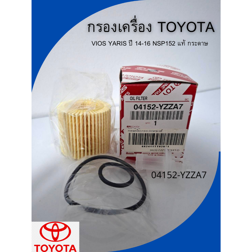 กรองเครื่อง TOYOTA  VIOS  กระดาษ แท้ 04152-YZZA7