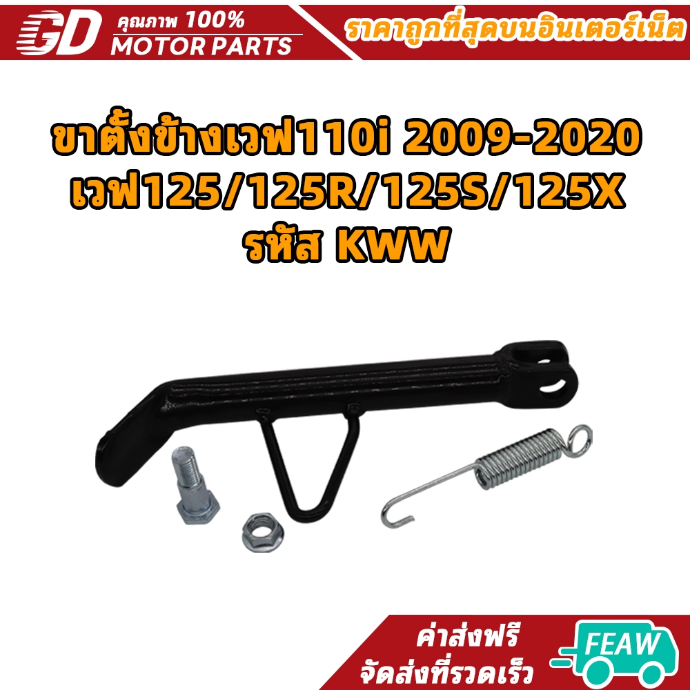 ขาตั้งข้างเวฟ110i 2009-2020 เวฟ125/125R/125S/125X รหัส KWW