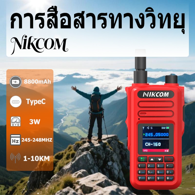 วิทยุสือสาร NIKCOM GP3388 รองรับความถี่ตามกฎหมาย 245MHz ได้รับการรับรองจาก กสทช. 3W