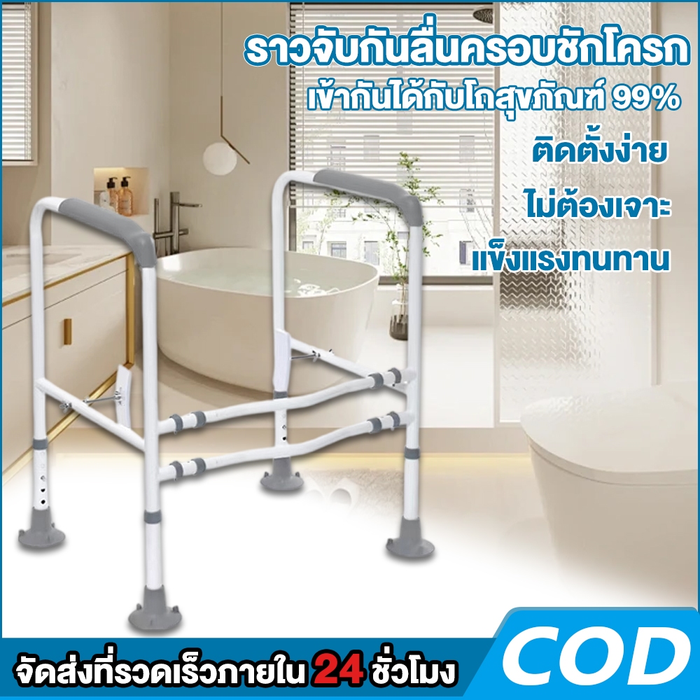 ราวจับชักโครก กันลื่น ปรับระดับความสูงได้ เหมาะกับชักโครกได้หลากหลาย ไม่ต้องเจาะผนัง ช่วยรองรับผู้สูงอายุและผู้พิการ