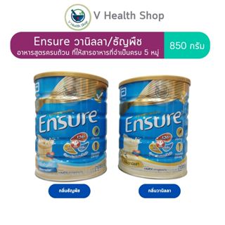 Ensure เอนชัวร์ 850g. อาหารเสริมสูตรครบถ้วน สำหรับผู้ใหญ่ (ธ…